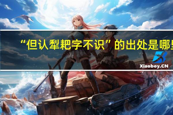 “但认犁耙字不识”的出处是哪里
