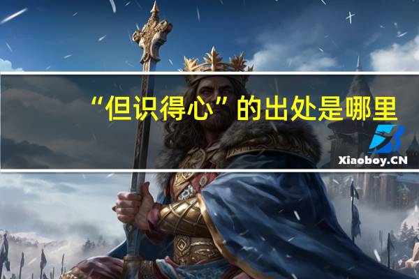 “但识得心”的出处是哪里