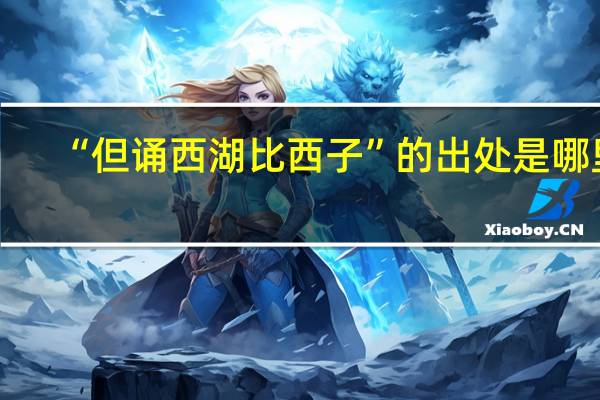 “但诵西湖比西子”的出处是哪里