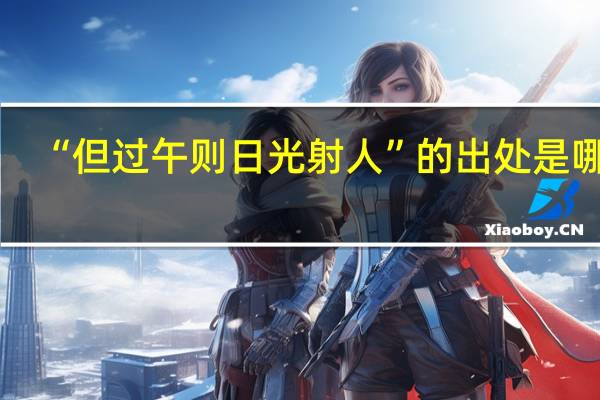 “但过午则日光射人”的出处是哪里