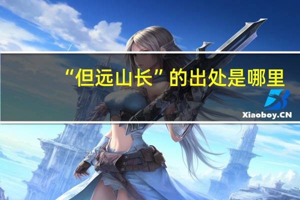 “但远山长”的出处是哪里