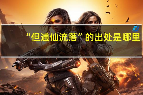 “但逋仙流落”的出处是哪里