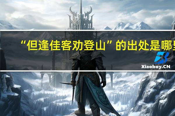 “但逢佳客劝登山”的出处是哪里