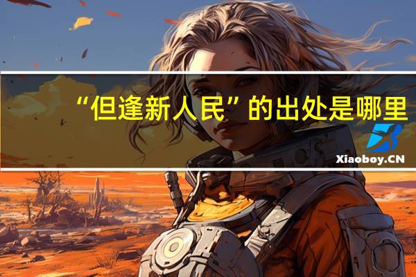 “但逢新人民”的出处是哪里