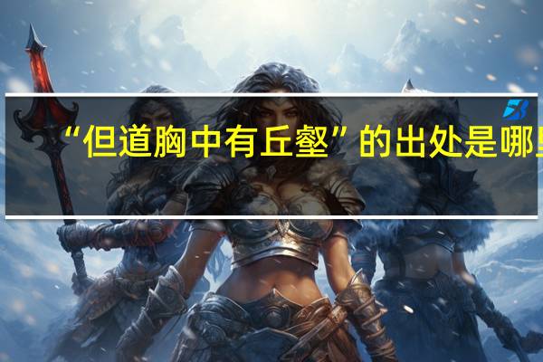 “但道胸中有丘壑”的出处是哪里