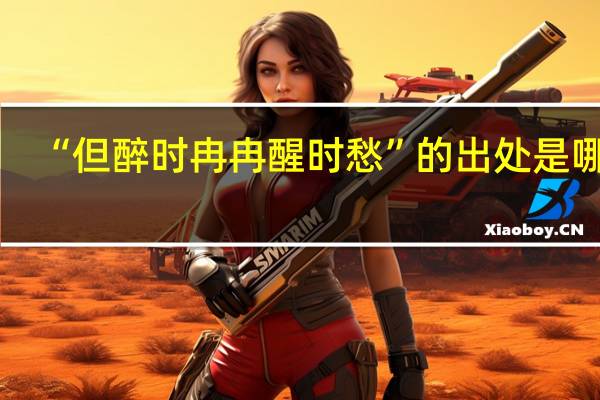 “但醉时冉冉醒时愁”的出处是哪里