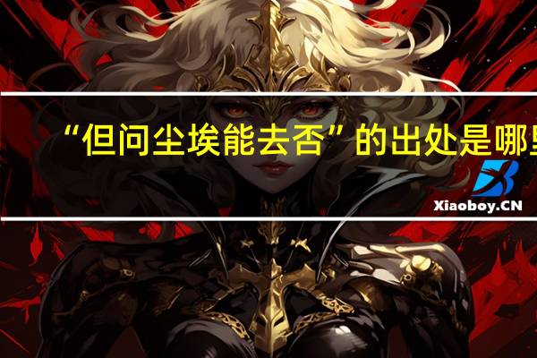 “但问尘埃能去否”的出处是哪里