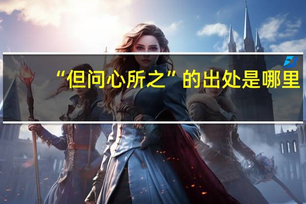 “但问心所之”的出处是哪里