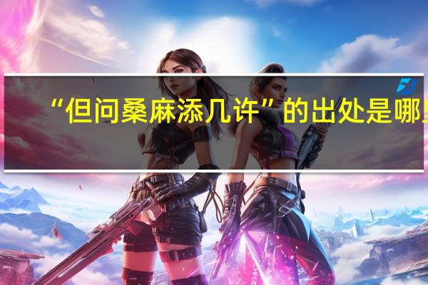 “但问桑麻添几许”的出处是哪里