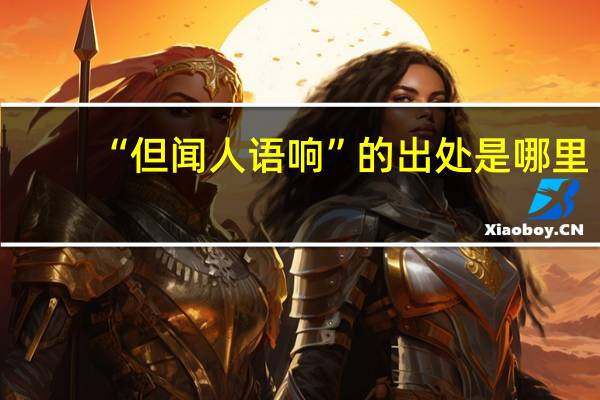 “但闻人语响”的出处是哪里