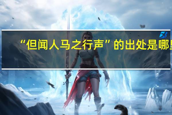 “但闻人马之行声”的出处是哪里