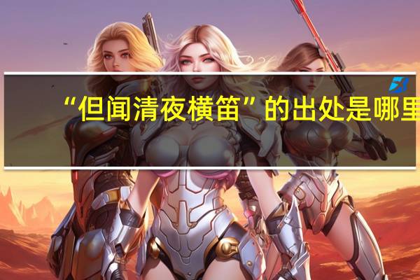 “但闻清夜横笛”的出处是哪里