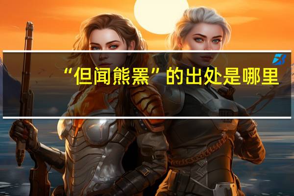 “但闻熊罴”的出处是哪里