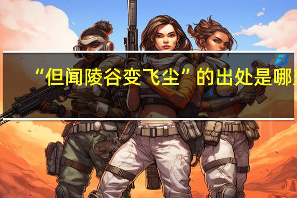 “但闻陵谷变飞尘”的出处是哪里