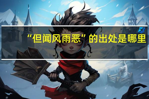 “但闻风雨恶”的出处是哪里