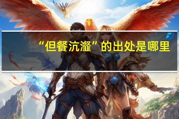 “但餐沆瀣”的出处是哪里
