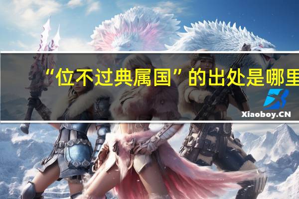 “位不过典属国”的出处是哪里