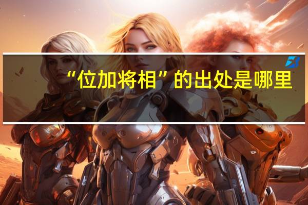 “位加将相”的出处是哪里