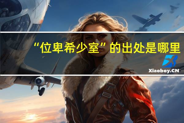 “位卑希少室”的出处是哪里