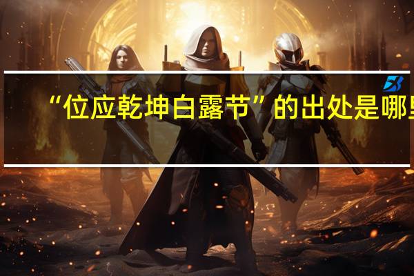 “位应乾坤白露节”的出处是哪里