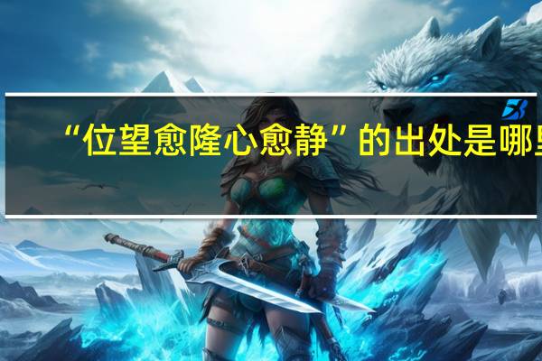 “位望愈隆心愈静”的出处是哪里