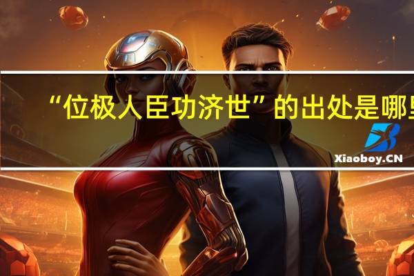 “位极人臣功济世”的出处是哪里