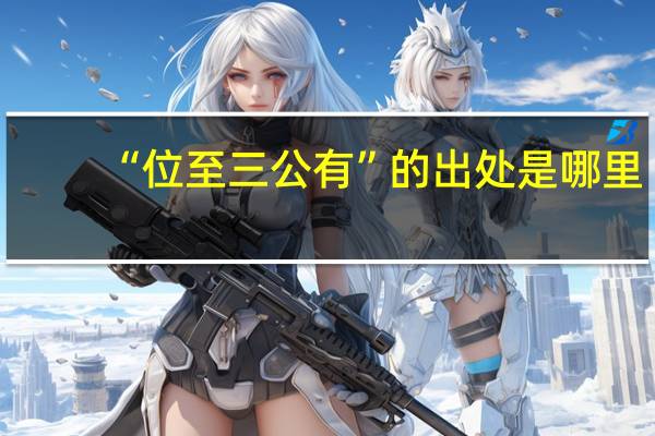 “位至三公有”的出处是哪里