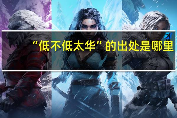 “低不低太华”的出处是哪里