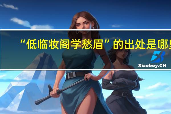 “低临妆阁学愁眉”的出处是哪里