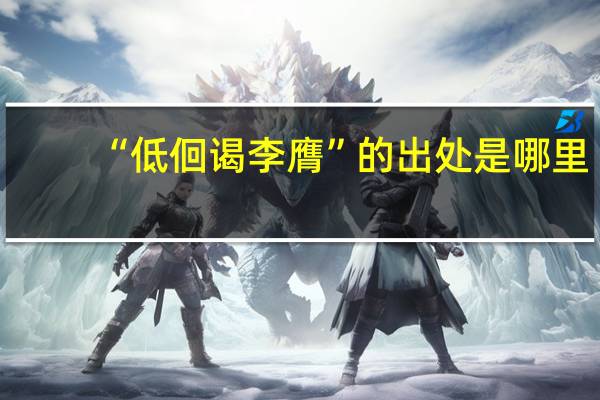 “低佪谒李膺”的出处是哪里