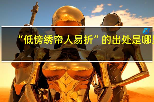 “低傍绣帘人易折”的出处是哪里