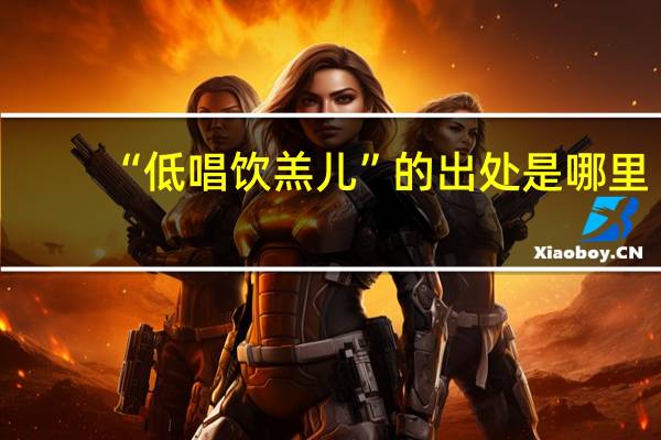 “低唱饮羔儿”的出处是哪里