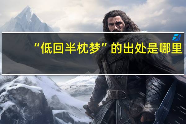 “低回半枕梦”的出处是哪里