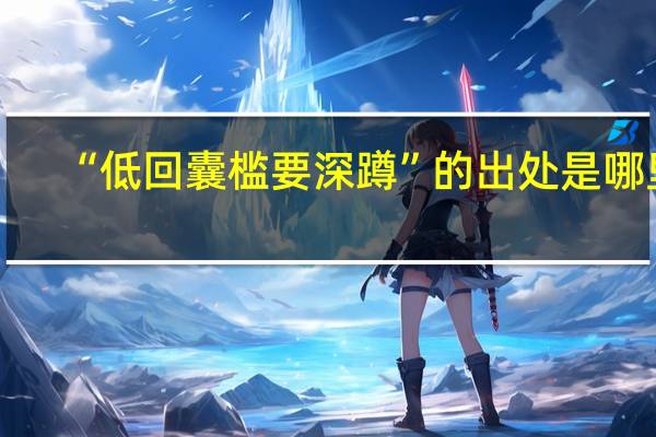 “低回囊槛要深蹲”的出处是哪里