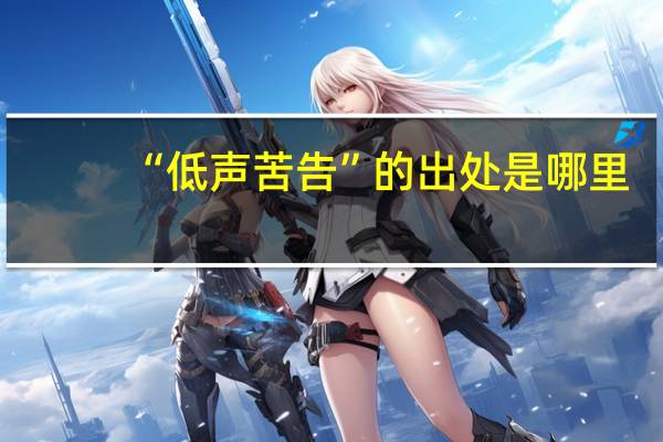 “低声苦告”的出处是哪里