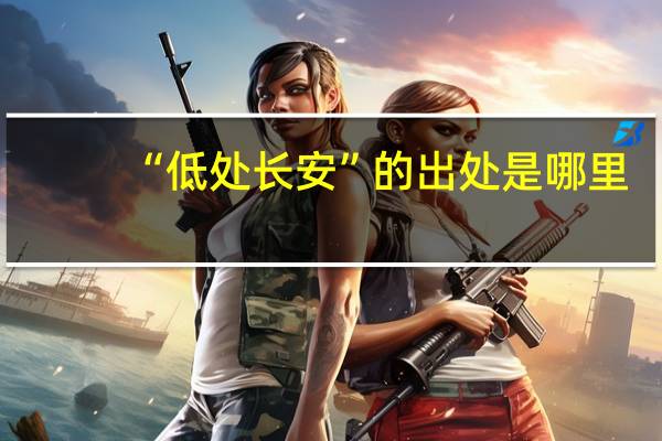 “低处长安”的出处是哪里