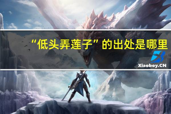 “低头弄莲子”的出处是哪里