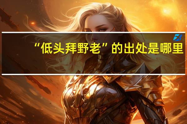 “低头拜野老”的出处是哪里