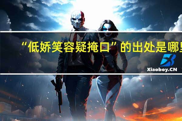 “低娇笑容疑掩口”的出处是哪里