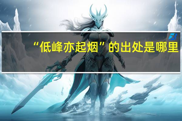 “低峰亦起烟”的出处是哪里