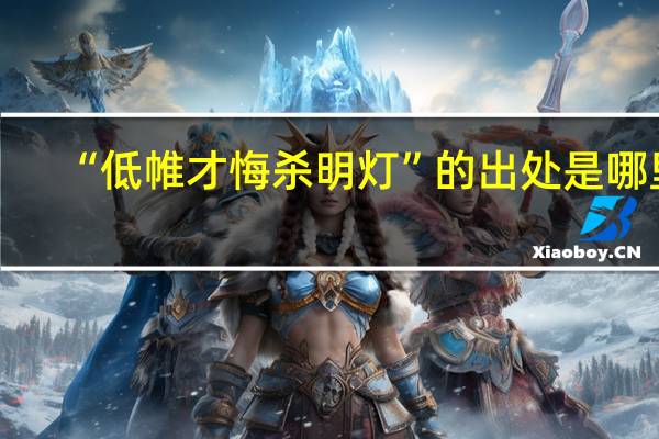 “低帷才悔杀明灯”的出处是哪里