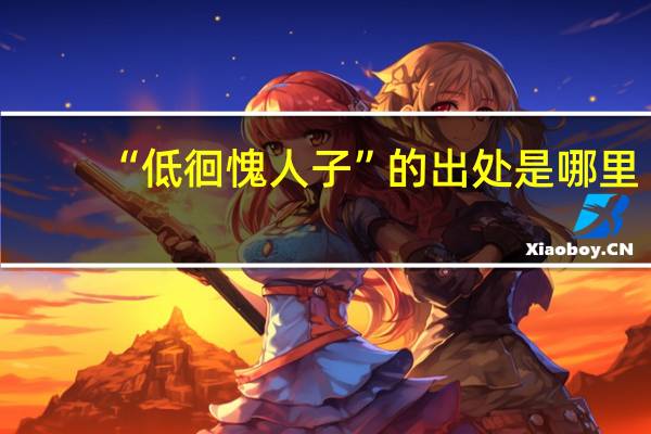 “低徊愧人子”的出处是哪里