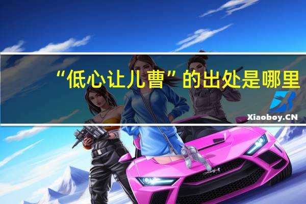 “低心让儿曹”的出处是哪里