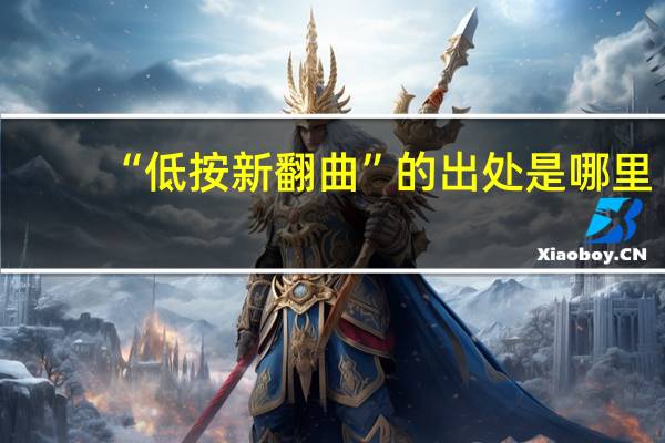 “低按新翻曲”的出处是哪里