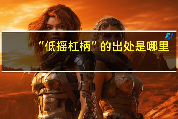 “低摇杠柄”的出处是哪里
