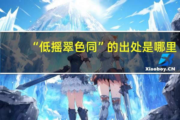 “低摇翠色同”的出处是哪里