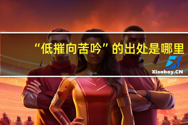 “低摧向苦吟”的出处是哪里