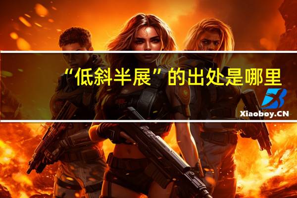 “低斜半展”的出处是哪里