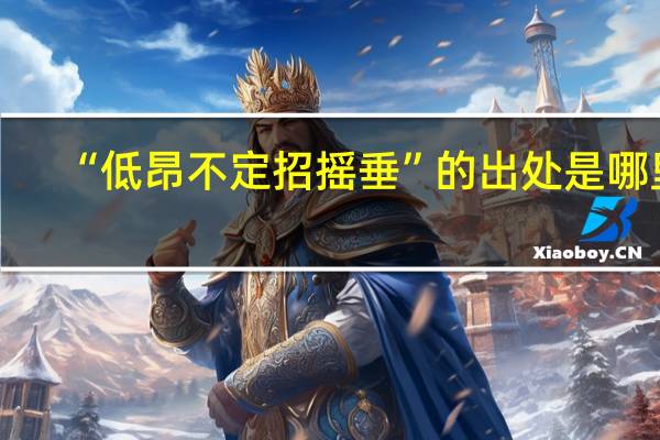 “低昂不定招摇垂”的出处是哪里