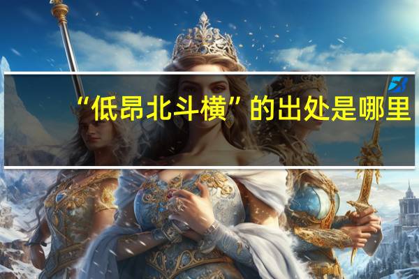 “低昂北斗横”的出处是哪里